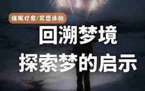 梦的含义和象征意义