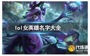 英雄联盟女英雄名字的寓意