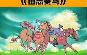 田忌赛马文言文原文及翻译