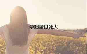 孕妇梦见别人死人办丧事