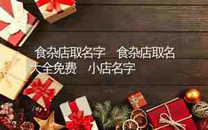 食杂店起名食杂店名字