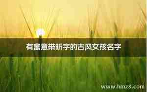 昕冉名字的寓意说一段话
