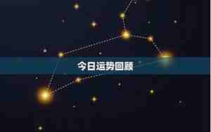 双鱼座明日运势星座屋