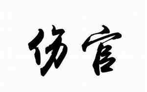 伤官格男命