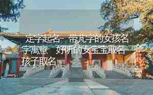 芃字取名女孩有寓意