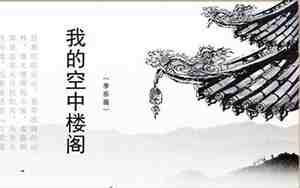 我的空中楼阁原文