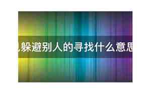 梦见逃避别人的寻找