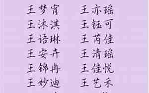 王姓取名字女孩古风