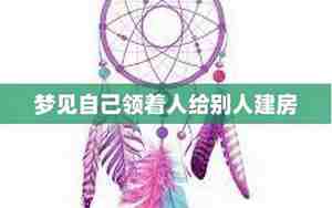 梦见别人自己建房什么意思