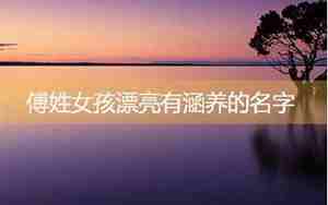 傅姓女孩名字好听顺口