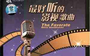 好听的影视歌曲大全100首