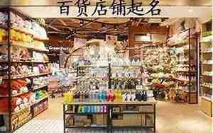 小商店名字店名大全