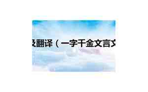 一字千金文言文翻译及注释