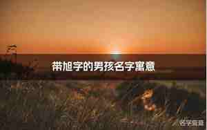 带玉字的男孩霸气名字