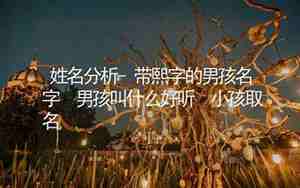 熙字取名男孩霸气名字