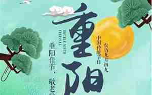 重阳节有哪些风俗和传统文化