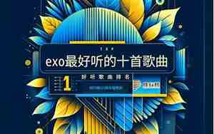 最好听歌曲排行榜前十名