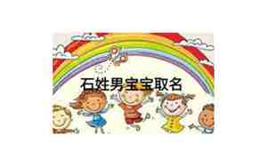 石姓男宝宝取名大全