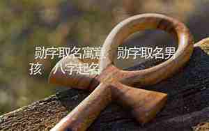 勋字取名男孩寓意