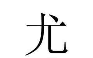 尤姓怎么读
