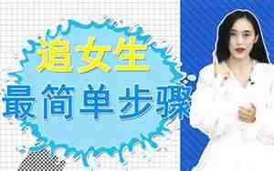如何追女朋友技巧和方法
