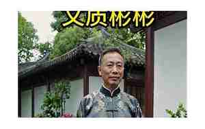 什么质彬彬成语
