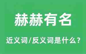 赫赫有名的近义词是什么 标准答案
