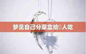 梦见把菜分给别人吃什么意思