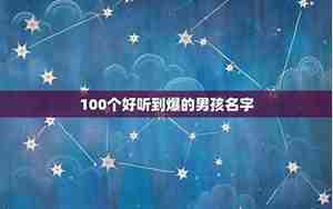 星座取名字