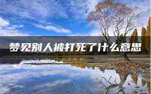 梦见朋友被别人打死了是什么意思