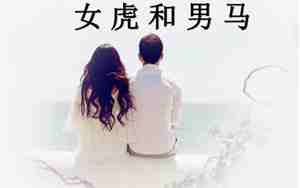 男马女虎的属相合不合