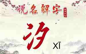 用汐字取名好不好