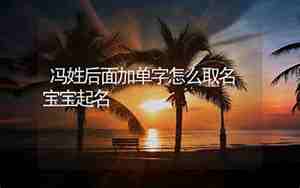 冯姓宝宝取名大全