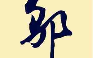 邬姓取名男孩