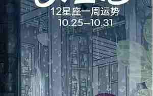 闹闹女巫最新一周运势最新6月14