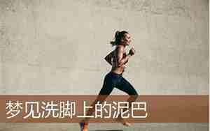 周公解梦梦见别人洗脚好不好