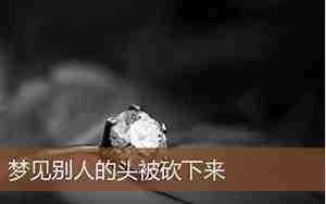 梦见杀人砍别人头