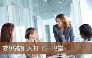 梦见别人打了我一巴掌,我也打别人一巴掌