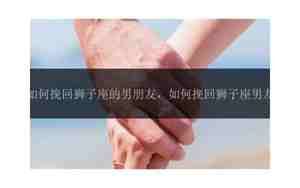 如何挽救狮子座男友的感情