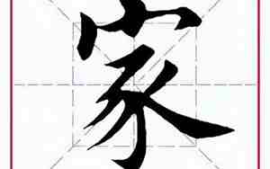 家字少一点念什么