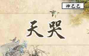 天哭星