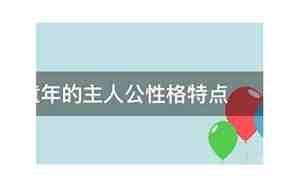 童年主人公叫什么名字,为什么有的版本写的叫阿列克谢?