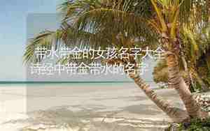 译字起名搭配女孩