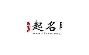三通起名网免费测名打分
