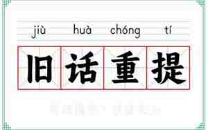 旧话重提的意思