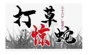 打草惊蛇的意思解释