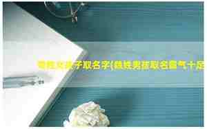 姓苟怎么取名男生