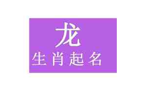 属龙名字宜忌用字偏旁