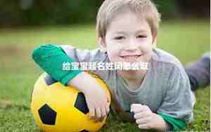 闵怎么取名字男