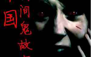 中国鬼故事民间传说